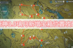原神3.0璃月新增宝箱在哪里？原神3.0璃月新增宝箱位置一览