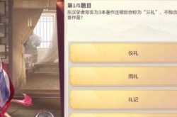 三国志幻想大陆汲汲于学第五天答案 汲汲于学第五天题目答案汇总