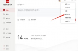 网易有道词典如何关闭自动续费？网易有道词典自动续费关闭方法