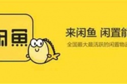 闲鱼曝光率怎么提升？闲鱼增加曝光率技巧