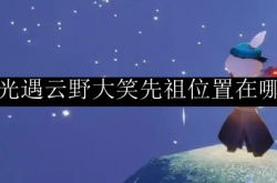 光遇大笑先祖在哪里？光遇大笑先祖位置一览
