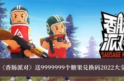 香肠派对送9999999个糖果兑换码2022