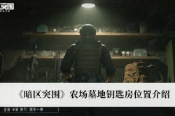 暗区突围农场墓地钥匙房位置一览