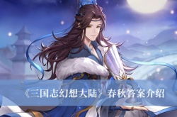 三国志幻想大陆春秋答案一览