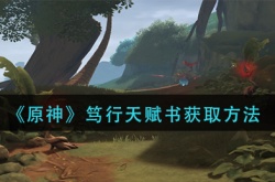 原神笃行天赋书怎么获得？原神笃行天赋书获取途径