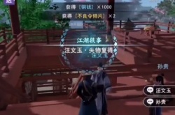 不良人3手游失物复得轶事攻略 失物复得任务图文通关流程