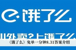 饿了么免单一分钟8月31日答案是什么？