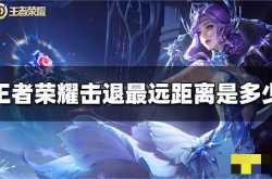王者荣耀击退最远距离是多少？王者荣耀5个瞬间击退最远的英雄
