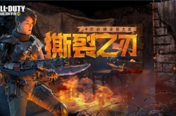 使命召唤撕裂之刃怎么获得？使命召唤撕裂之刃获取方法