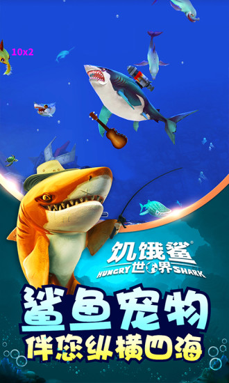 饥饿鲨世界免费版下载安装