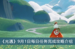 光遇9月1日每日任务怎么完成？光遇9月1日每日任务完成攻略