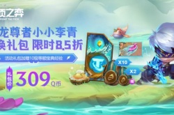 云顶之弈新赛季礼包超前预售，速抢！