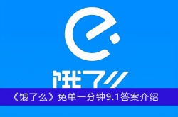 饿了么免单一分钟9月1日答案一览