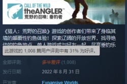 荒野的召唤垂钓者Steam多半差评 不如直接在猎人里加钓鱼功能