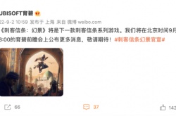 育碧中国官宣刺客信条新作 定名刺客信条幻景