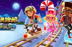 地铁跑酷怎么快速刷钥匙和金币？地铁跑酷刷钥匙和金币方法