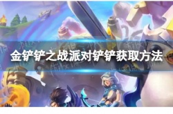 金铲铲之战派对铲铲怎么获得？金铲铲之战派对铲铲获取方法