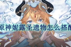 原神妮露圣遗物怎么搭配？妮露圣遗物搭配推荐