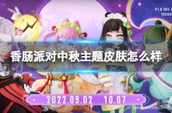 香肠派对中秋主题皮肤怎么样？香肠派对中秋主题皮肤一览