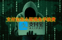 支付宝提现怎么免手续费？支付宝提现免手续费方法2022