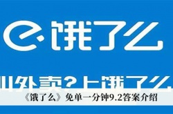 饿了么免单一分钟9月2日答案一览
