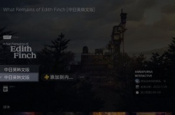 索尼良心了！PS会免版艾迪芬奇的记忆现可免费升级