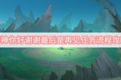 原神3.0你好谢谢最后是再见任务怎么做？原神你好谢谢最后是再见任务攻略