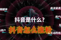 抖音怎么快速涨粉？抖音免费快速涨粉方法