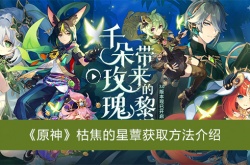 原神3.0枯焦的星蕈怎么获得？原神枯焦的星蕈获取方法