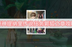 原神提纳里传说任务郭狐之章怎么做？提纳里传说任务郭狐之章任务攻略