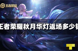 王者荣耀秋月华灯天幕返场多少钱？秋月华灯天幕返场价格一览