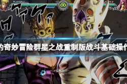 JOJO的奇妙冒险群星之战重制版战斗基础操作教学