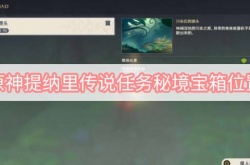原神提纳里传说任务秘境宝箱在哪里？原神提纳里传说任务秘境宝箱位置一览