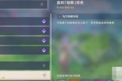 原神3.0直到恒那痊愈任务怎么做？原神直到恒那痊愈任务攻略