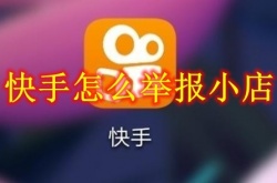 快手怎么举报小店？快手小店举报方法