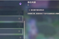 原神3.0静态风景前往画中描绘位置一览