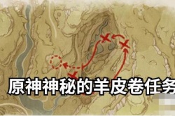 原神3.0神秘的羊皮卷任务怎么做？原神神秘的羊皮卷任务攻略