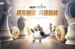 云顶之弈中国棋院杭州分院官宣合作 亮相智力运动会