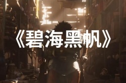 育碧前瞻会预告 将带来碧海黑帆 刺客信条最新消息