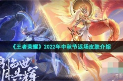 王者荣耀2022年中秋节返场皮肤一览