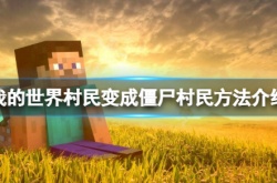 我的世界村民怎么变成僵尸村民？我的世界村民变成僵尸村民方法