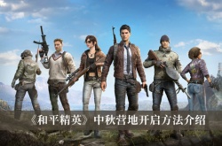 和平精英中秋营地怎么开启？和平精英中秋营地开启方法