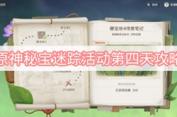 原神3.0秘宝迷踪活动第四天怎么做？原神3.0秘宝迷踪活动第四天任务攻略