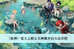 原神觉王之殿七天神像怎么开启？原神觉王之殿七天神像开启方法