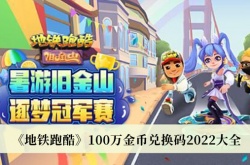 地铁跑酷最新100万金币兑换码2022