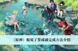 原神3.0船说了算成就怎么获得？原神3.0船说了算成就获得方法