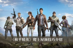 和平精英怎么爬上所有的屋顶？和平精英爬上屋顶技巧介绍