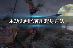 永劫无间匕首怎么压起身？永劫无间匕首压起身方法介绍