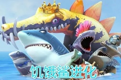 饥饿鲨进化怎么快速赚金币？饥饿鲨进化快速赚金币方法