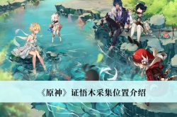 原神证悟木采集位置在哪里？原神证悟木采集位置一览